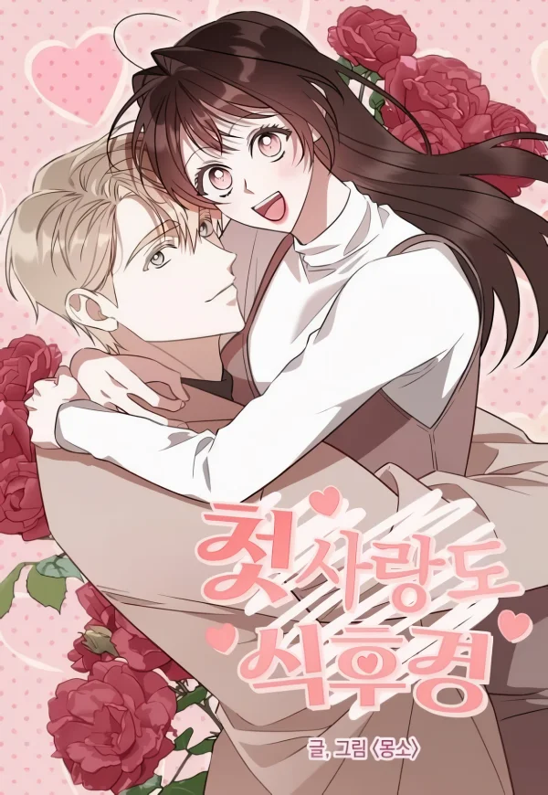 An Appetite For First Love cover