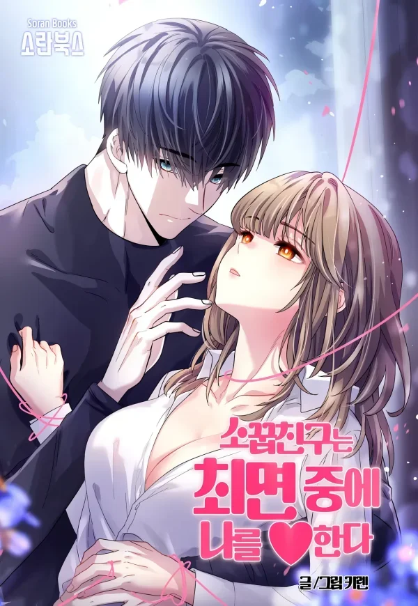 My Childhood Friend ♥ Loves Me Under Hypnosis cover