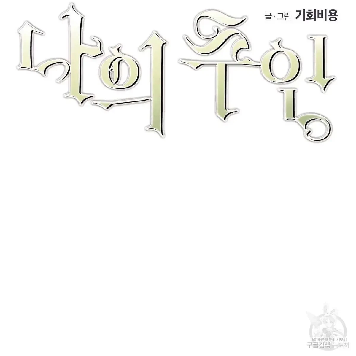 My Master, My Joo-In Chapter 53, page 6
