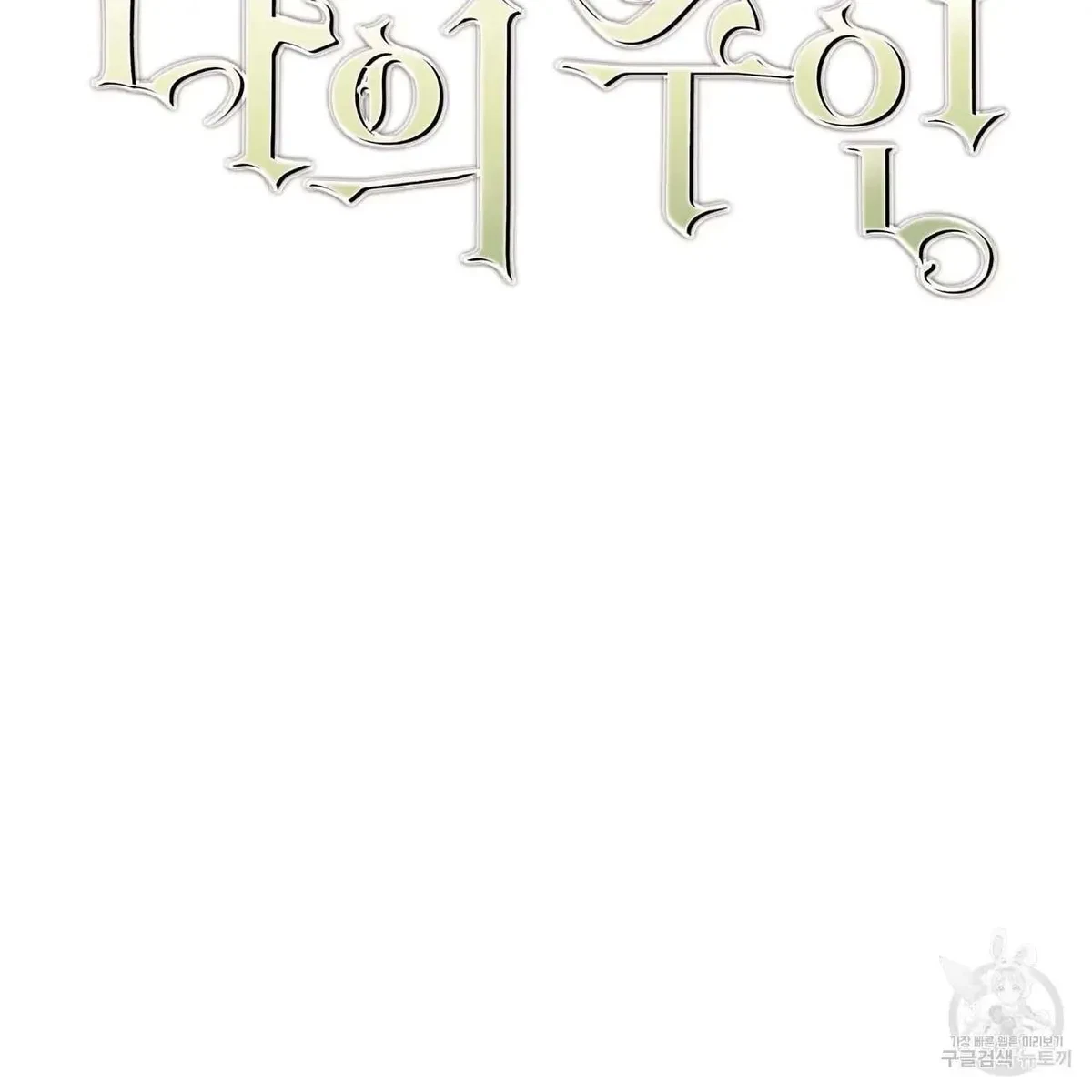 My Master, My Joo-In Chapter 60, page 11