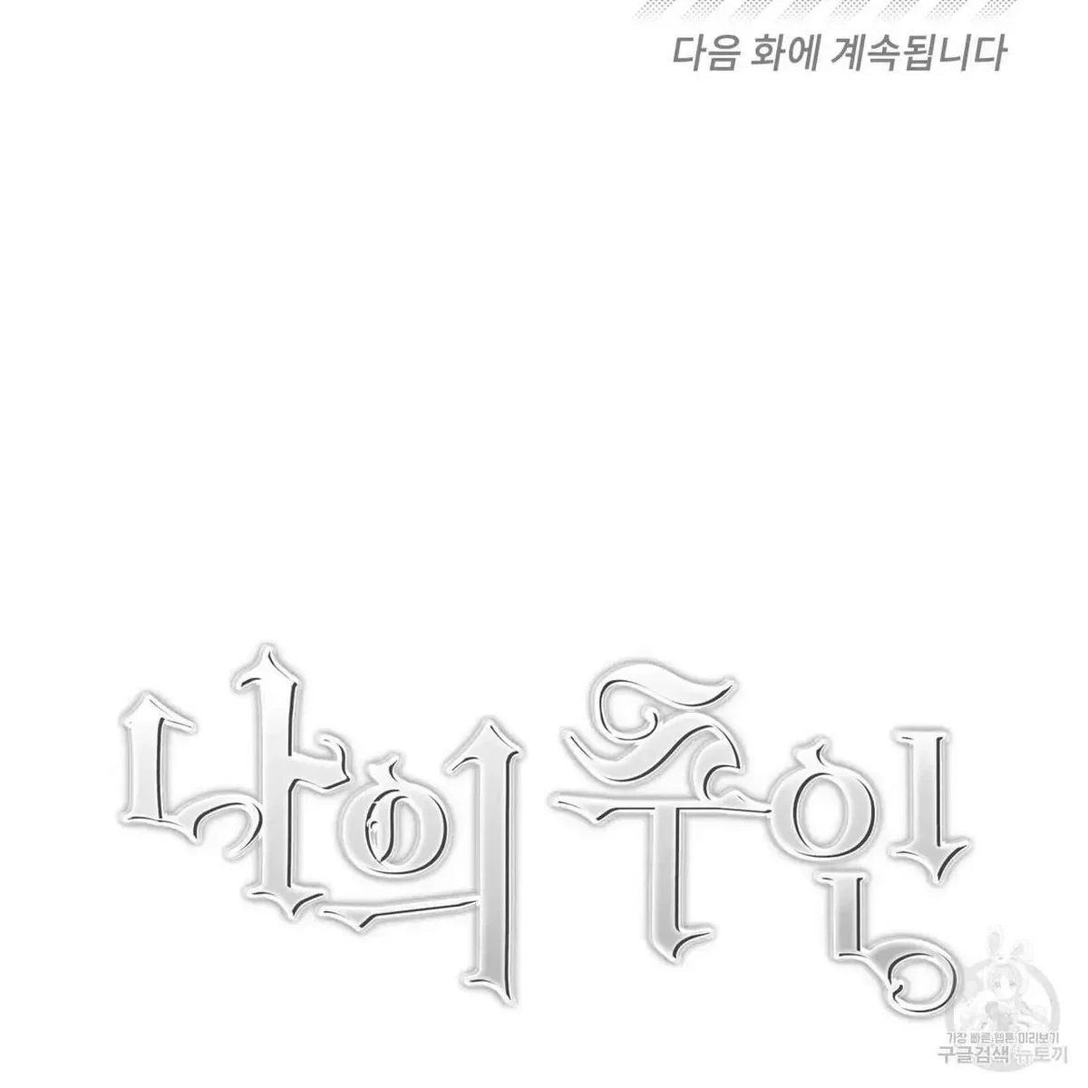 My Master, My Joo-In Chapter 60, page 125