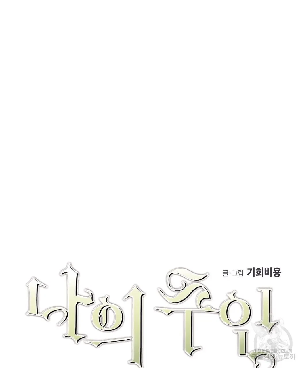My Master, My Joo-In Chapter 62, page 22