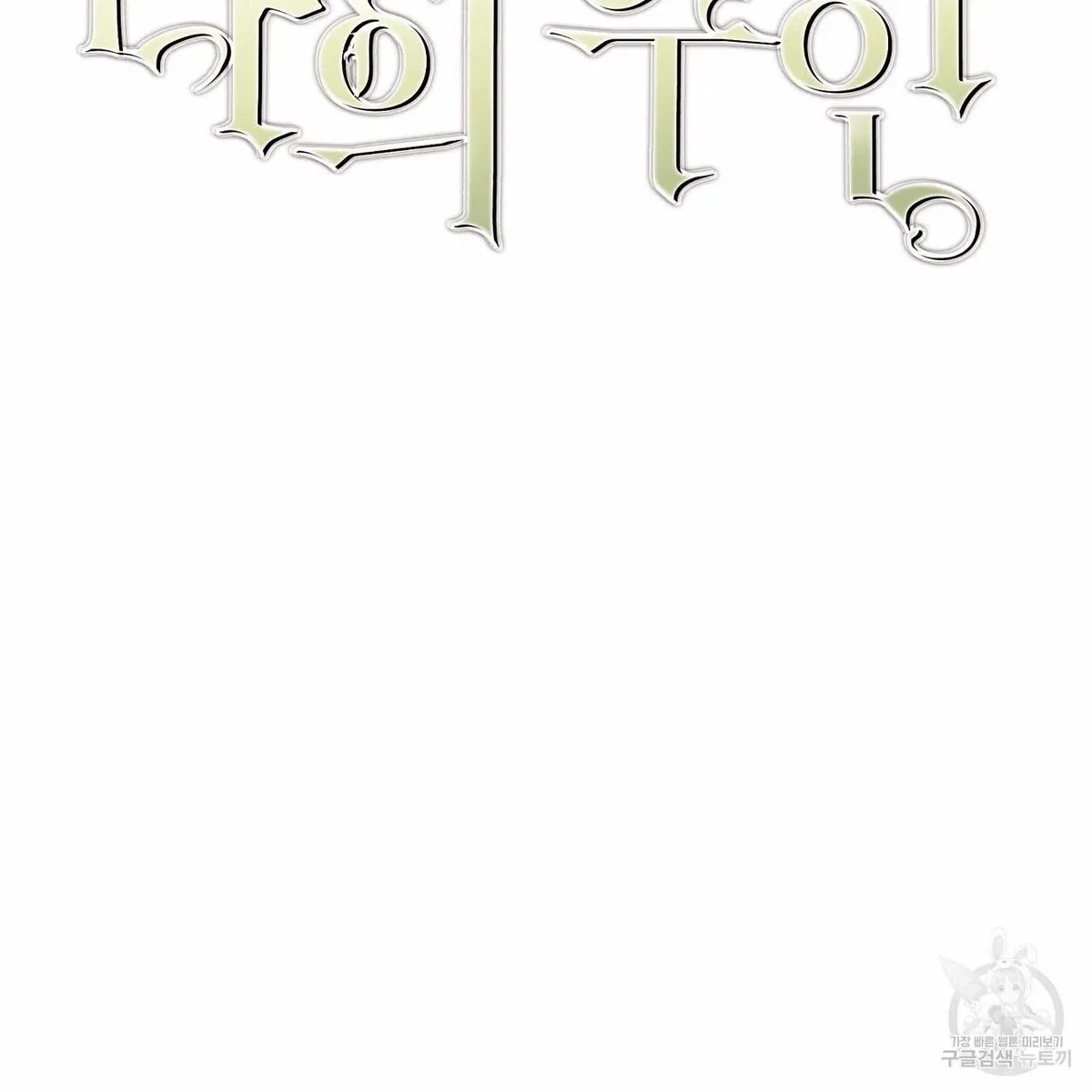 My Master, My Joo-In Chapter 61, page 20