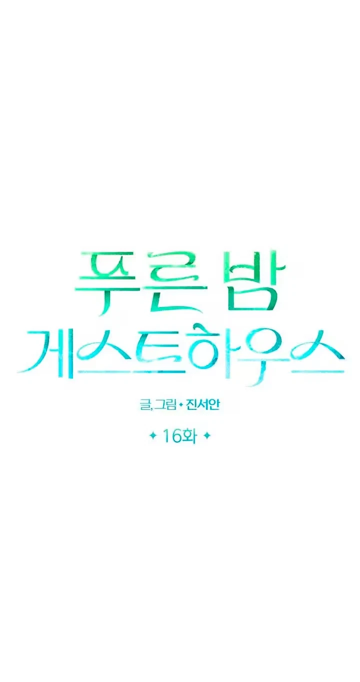 Blue Night Guest House Chapter 16, page 21