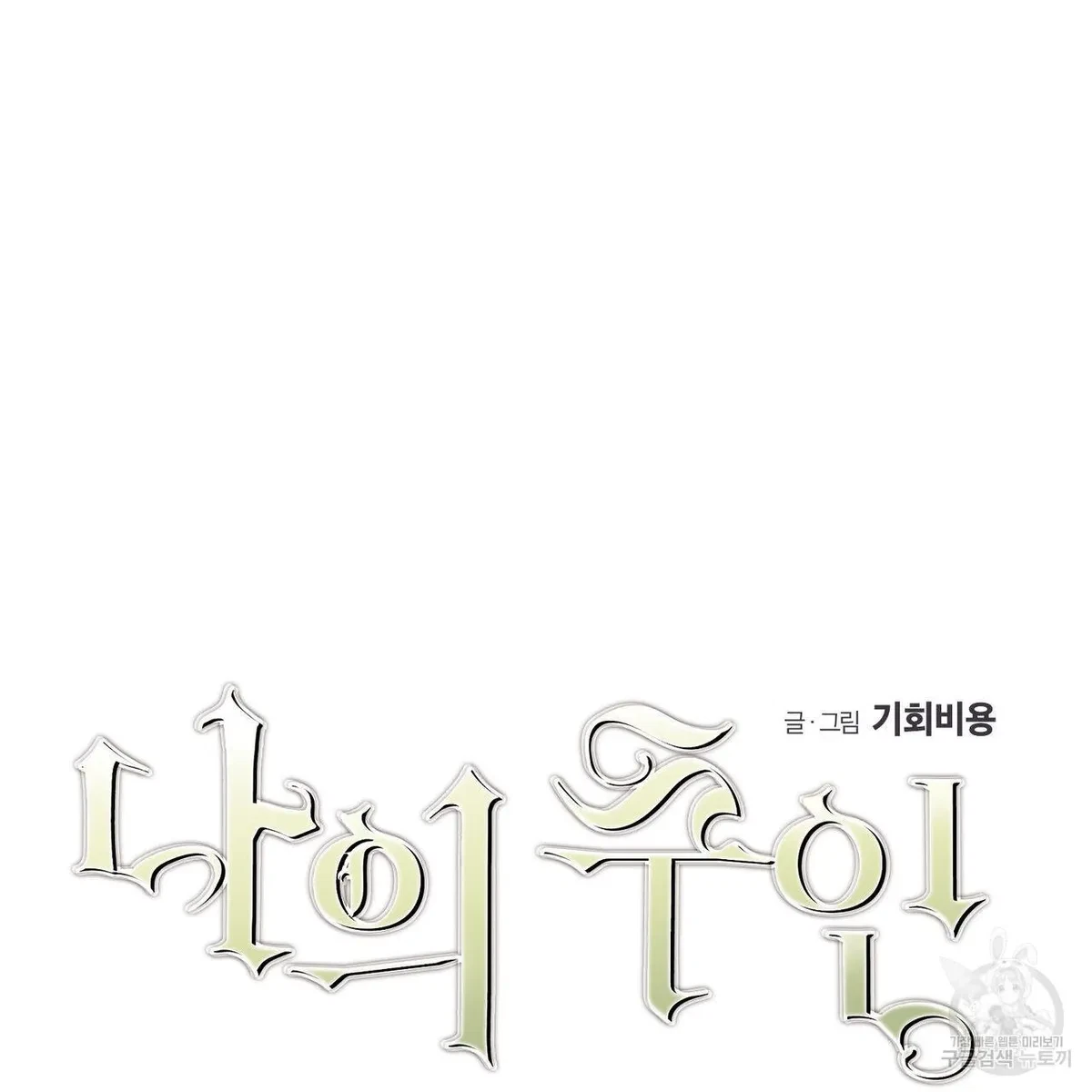 My Master, My Joo-In Chapter 54, page 84