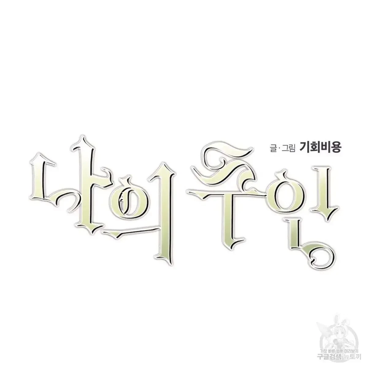 My Master, My Joo-In Chapter 49, page 99