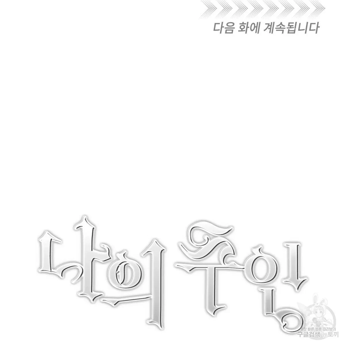 My Master, My Joo-In Chapter 50, page 114