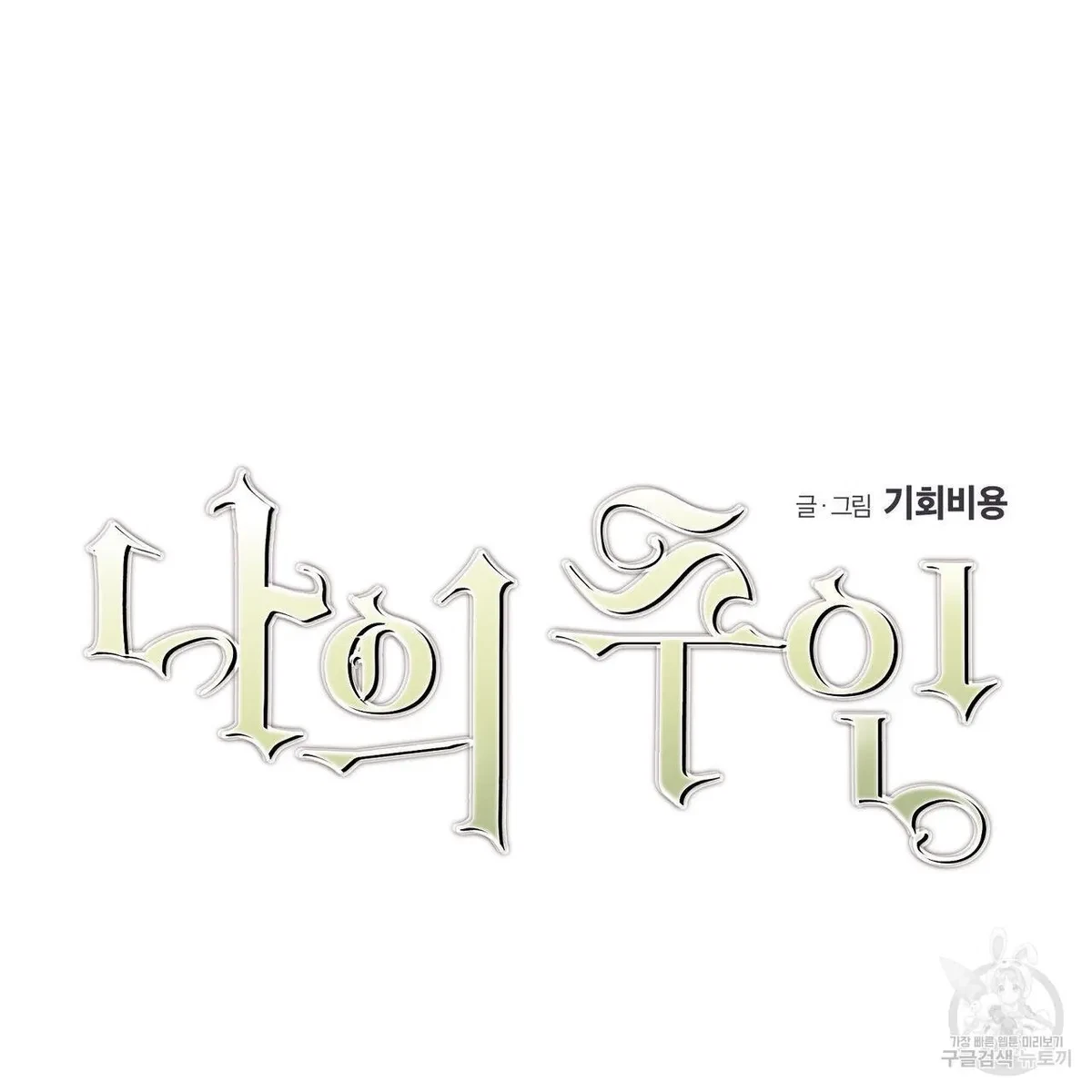 My Master, My Joo-In Chapter 50, page 6