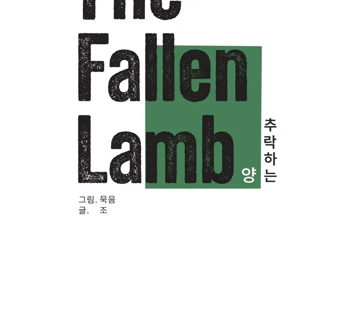 The Fallen Lamb Chapter 7, page 79