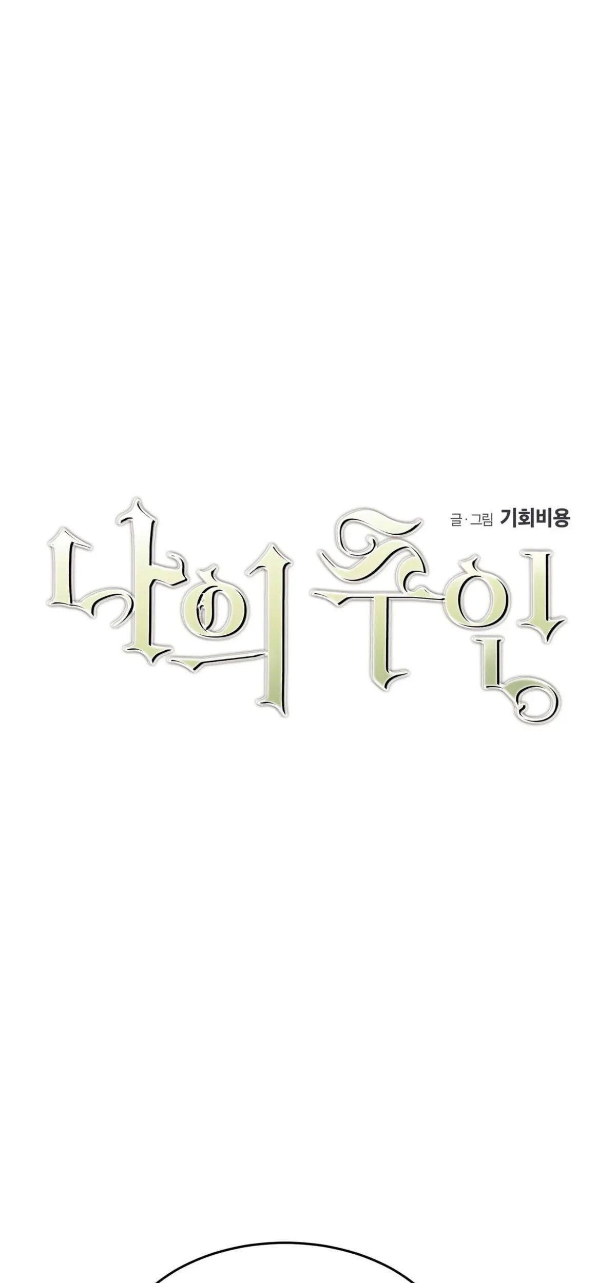 My Master, My Joo-In Chapter 25, page 17