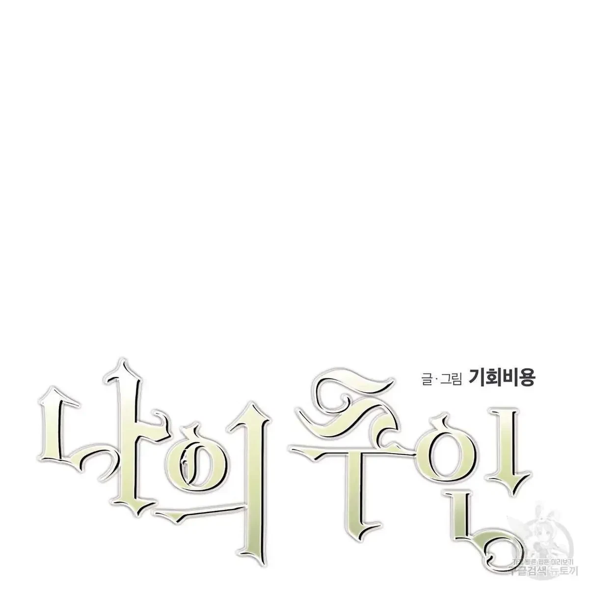 My Master, My Joo-In Chapter 51, page 6