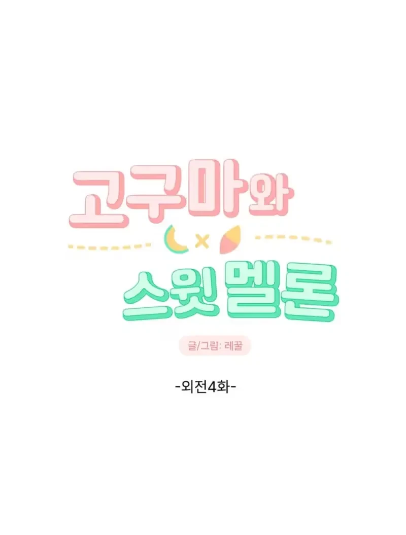 Sweet Potato And Sweet Melon Chapter 4, page 8