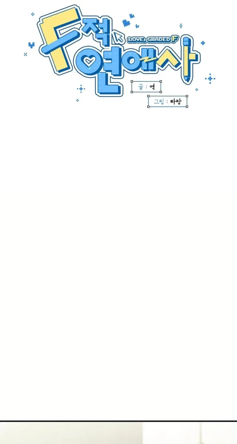 Love, Graded F Chapter 17, page 17