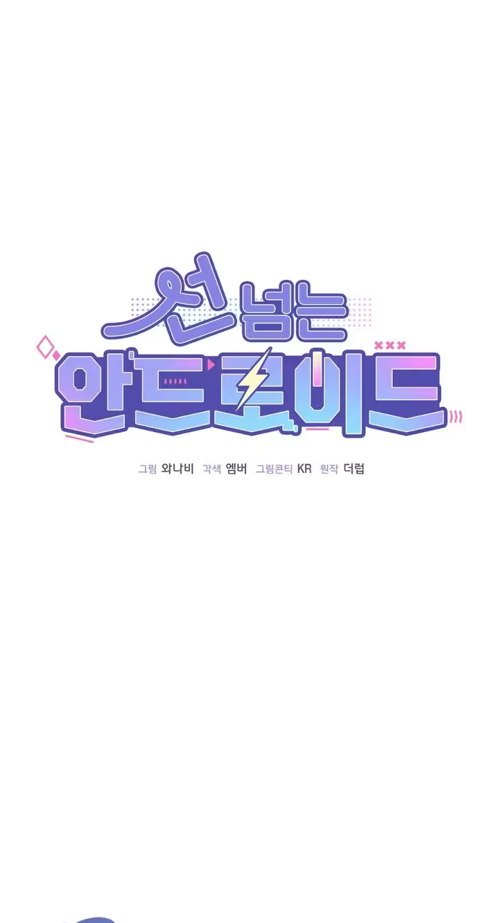 The Android Who Crosses The Line Chapter 17, page 23