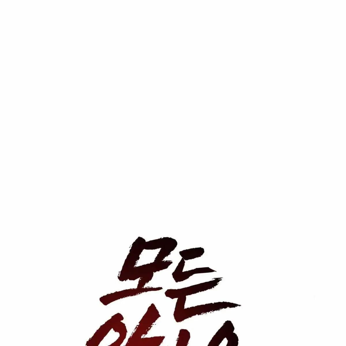 Every Villain Is Lemons Chapter 42, page 56