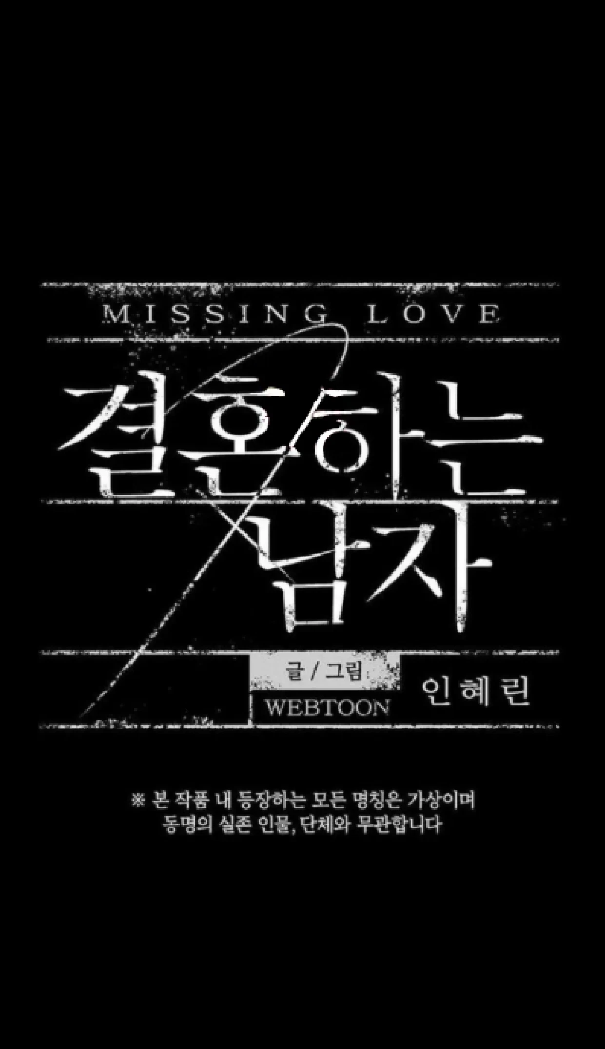 Missing Love: The Marrying Man Chapter 63, page 18