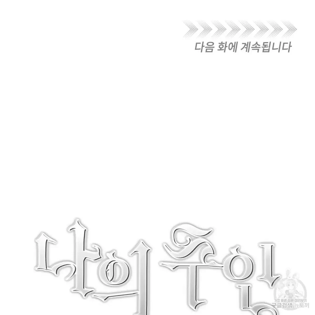 My Master, My Joo-In Chapter 55, page 125