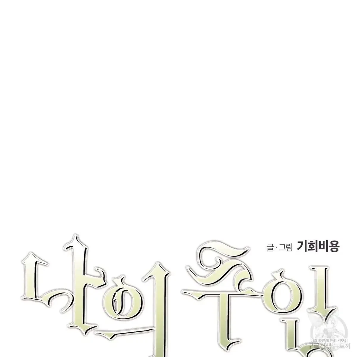 My Master, My Joo-In Chapter 55, page 7