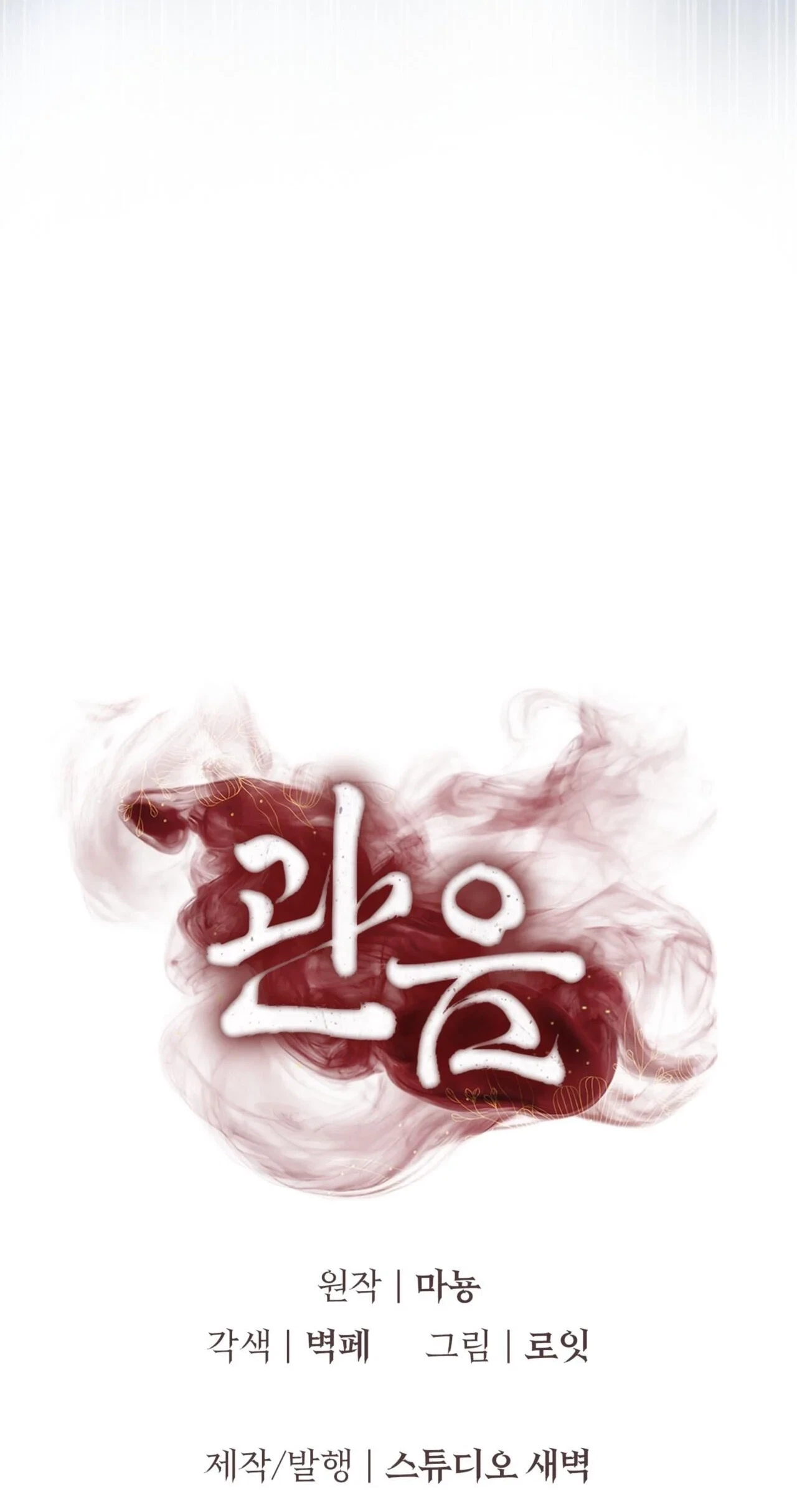 Voyeurism (Loit) Chapter 17, page 120