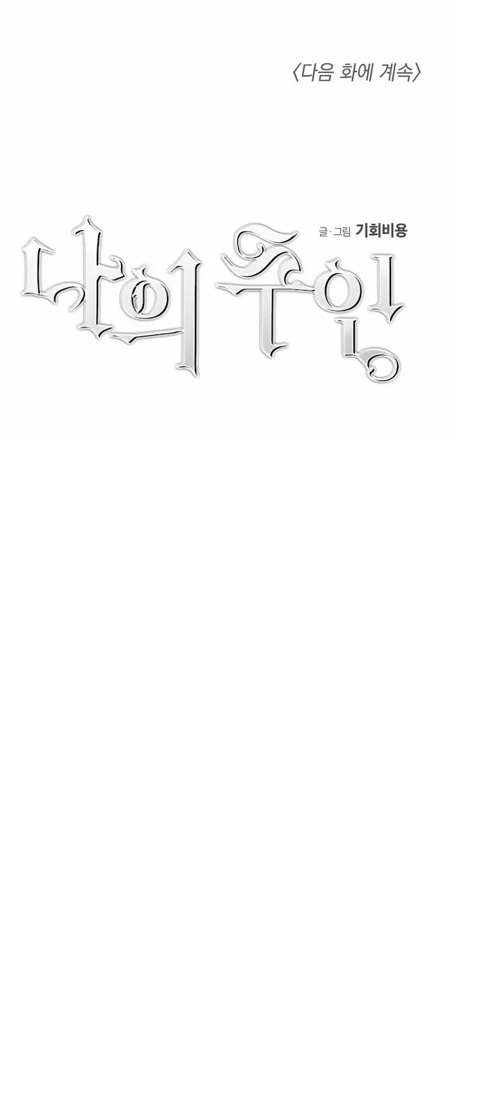 My Master, My Joo-In Chapter 8, page 24