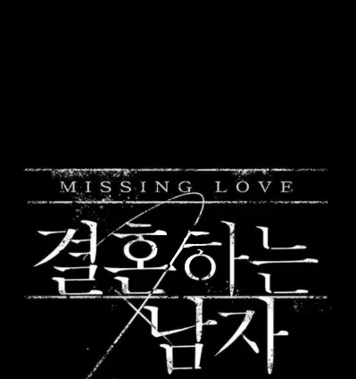 Missing Love: The Marrying Man Chapter 60, page 21