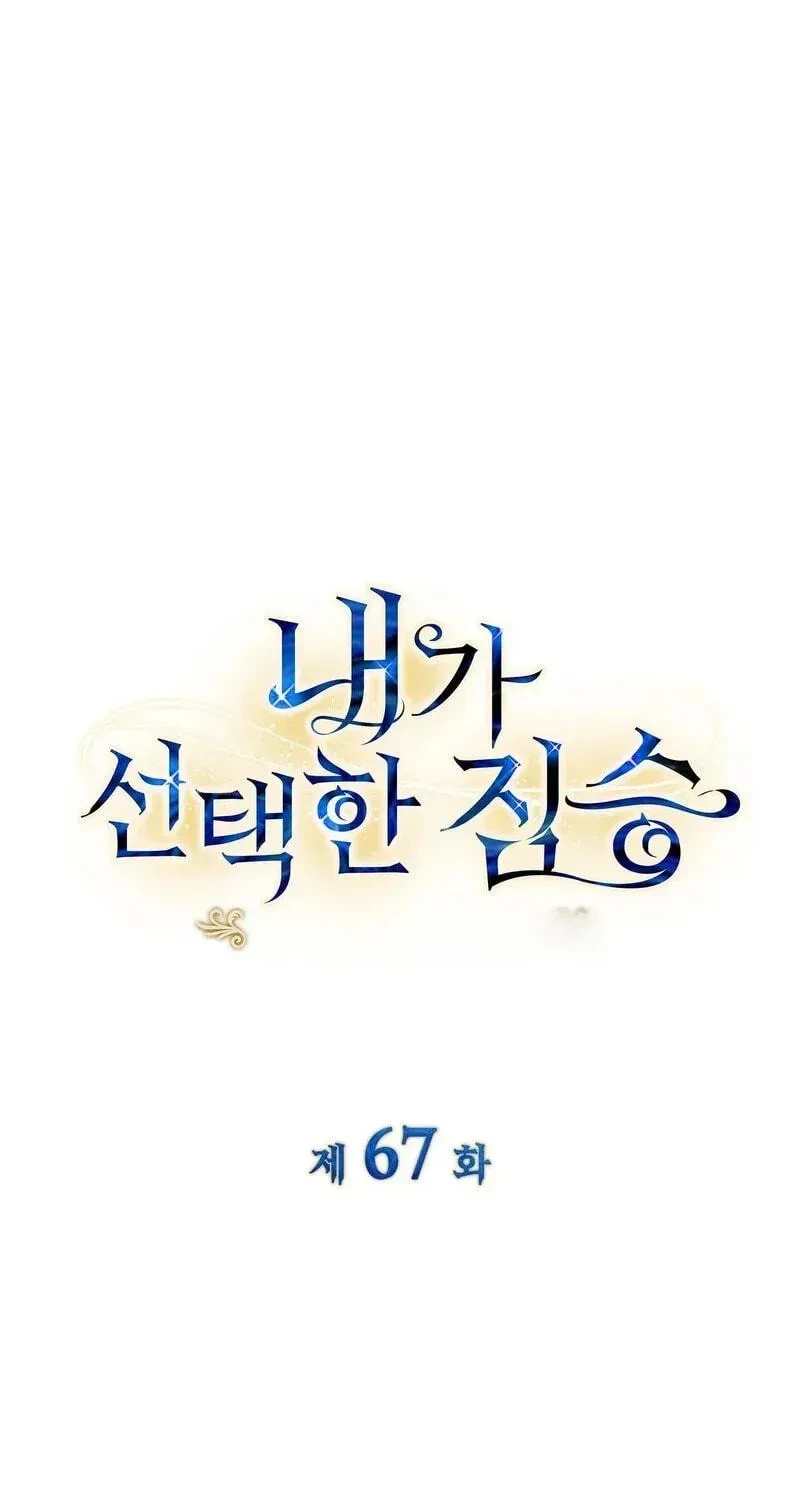 The Beast I Chose Chapter 67, page 3