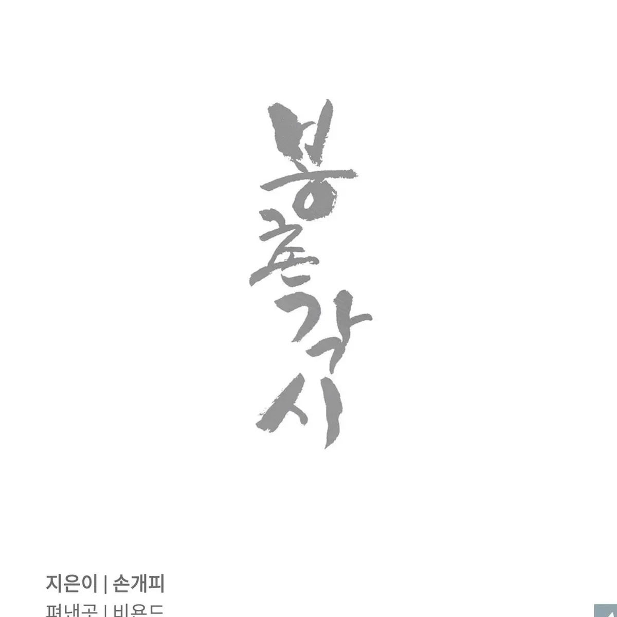 Bongchon Bride Afterword.0, page 4