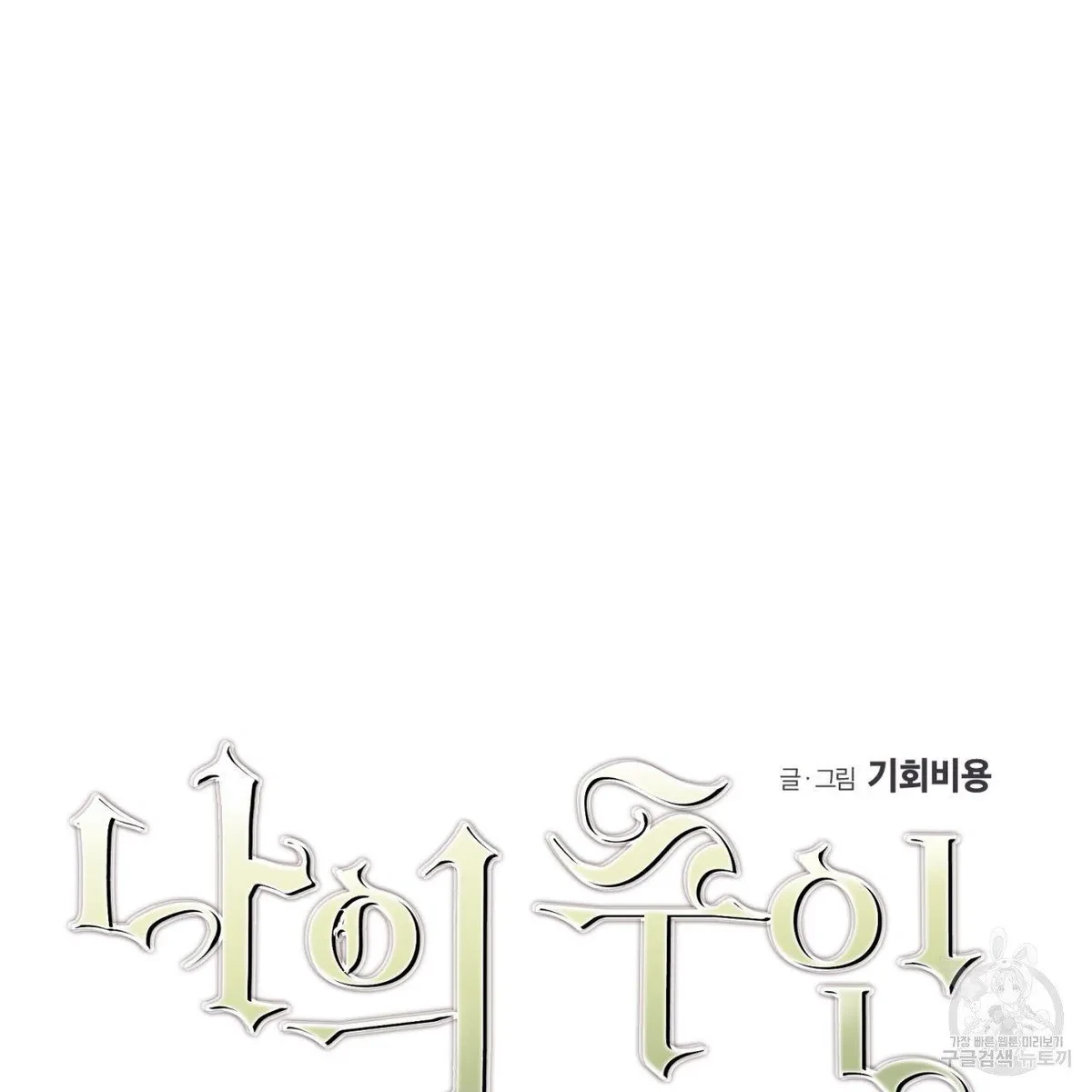 My Master, My Joo-In Chapter 63, page 61