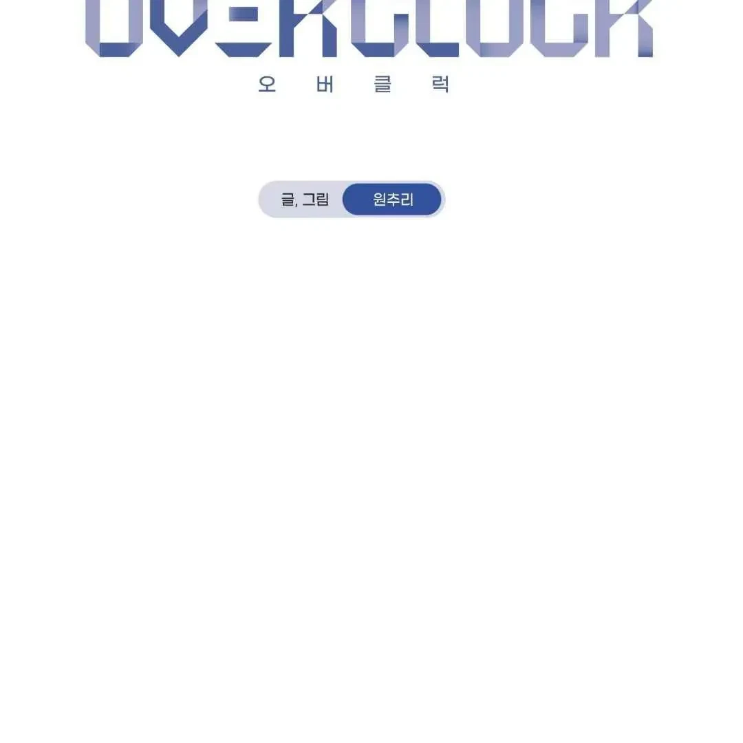 Overclock Chapter 67, page 55