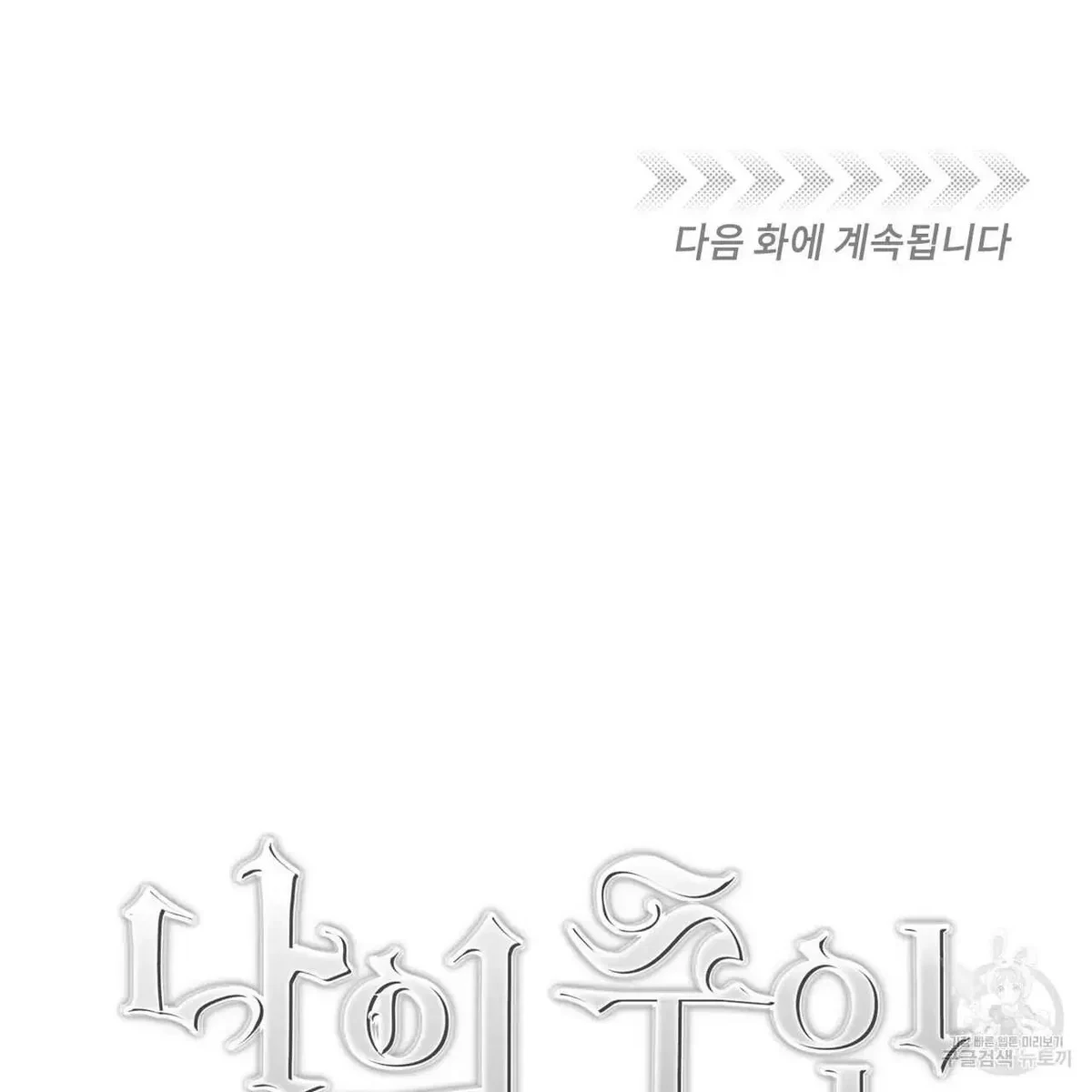 My Master, My Joo-In Chapter 47, page 126