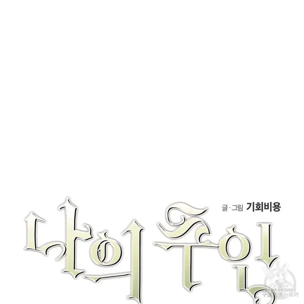 My Master, My Joo-In Chapter 47, page 6