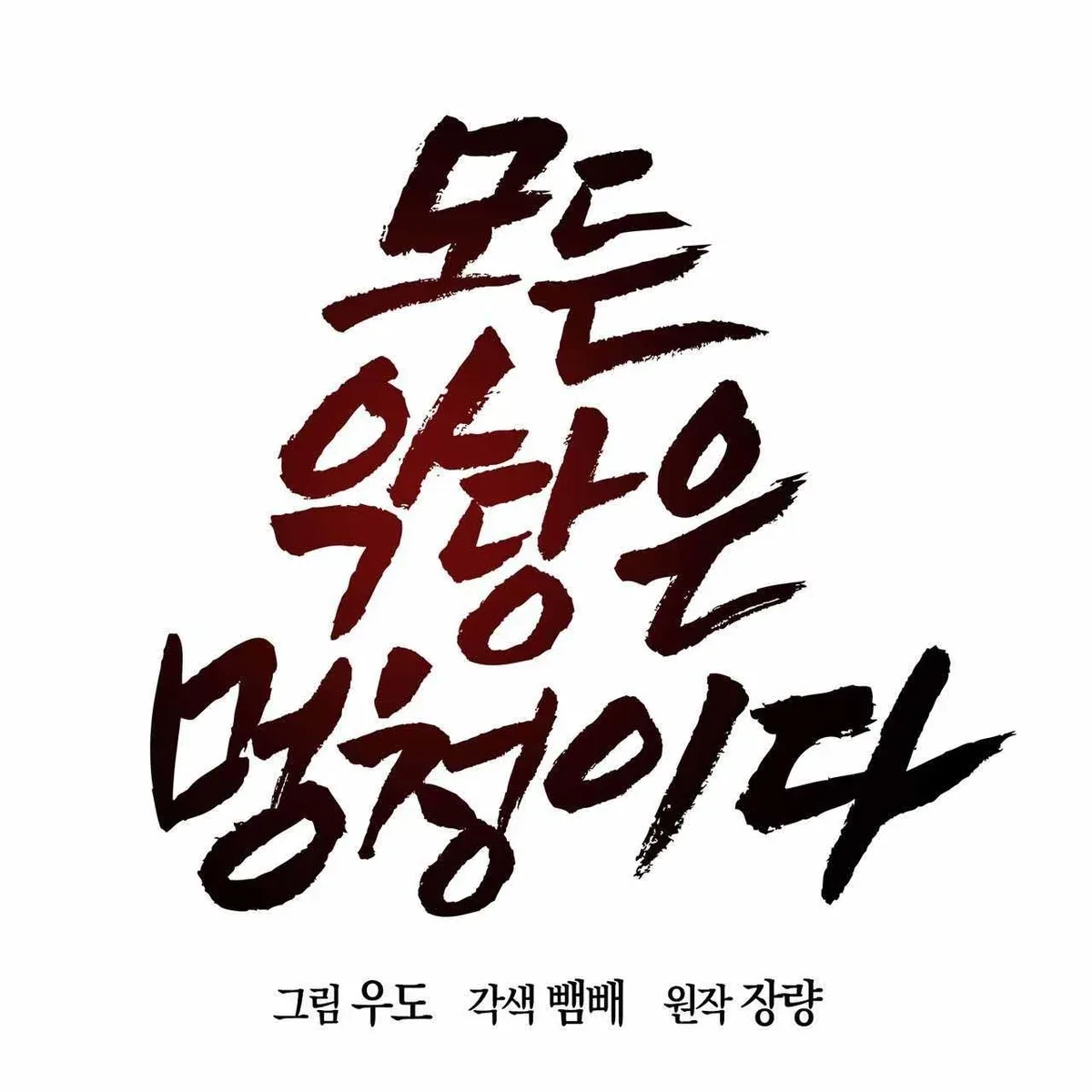 Every Villain Is Lemons Chapter 51, page 57
