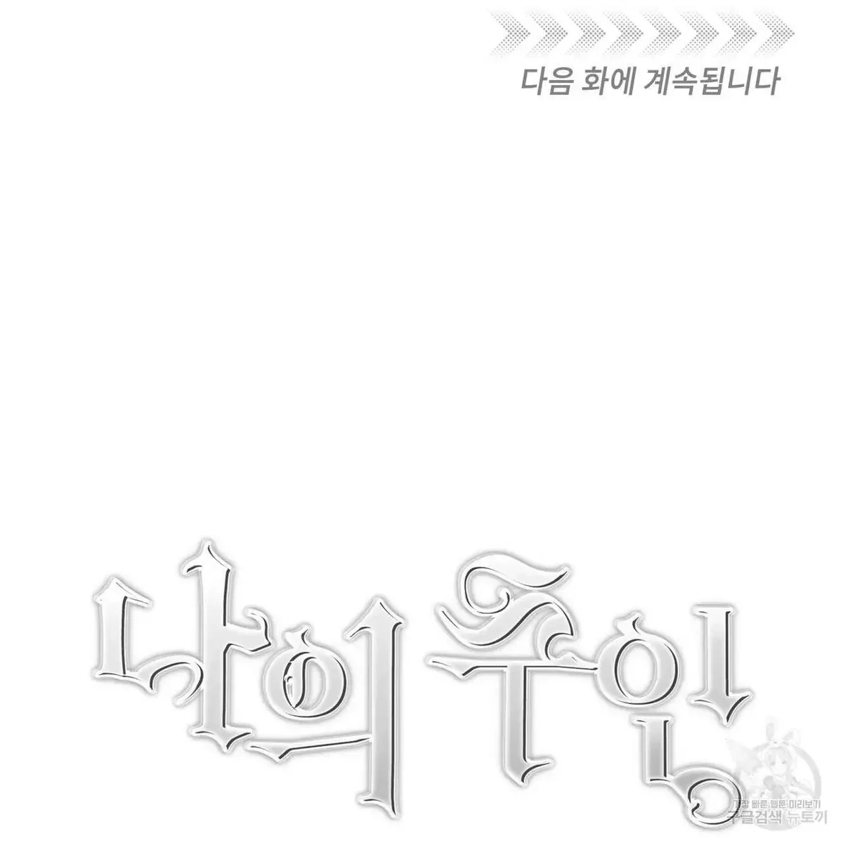 My Master, My Joo-In Chapter 45, page 109