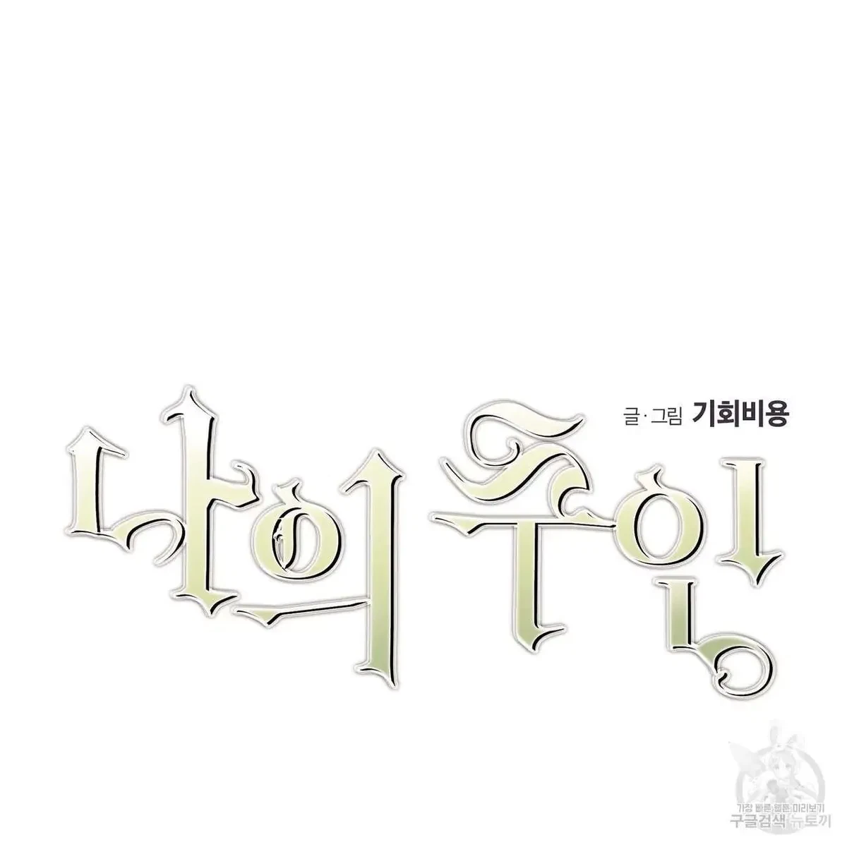 My Master, My Joo-In Chapter 45, page 4