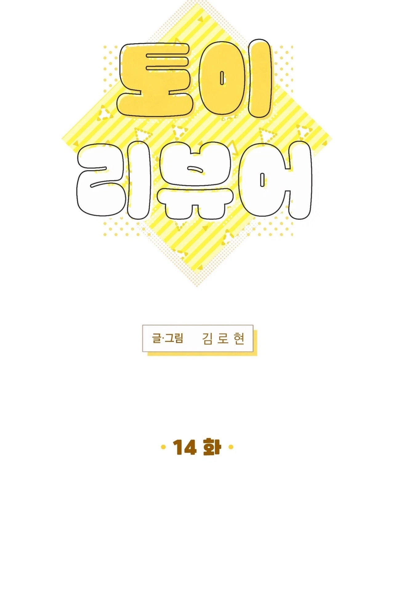 Toy Reviewer Chapter 14, page 17