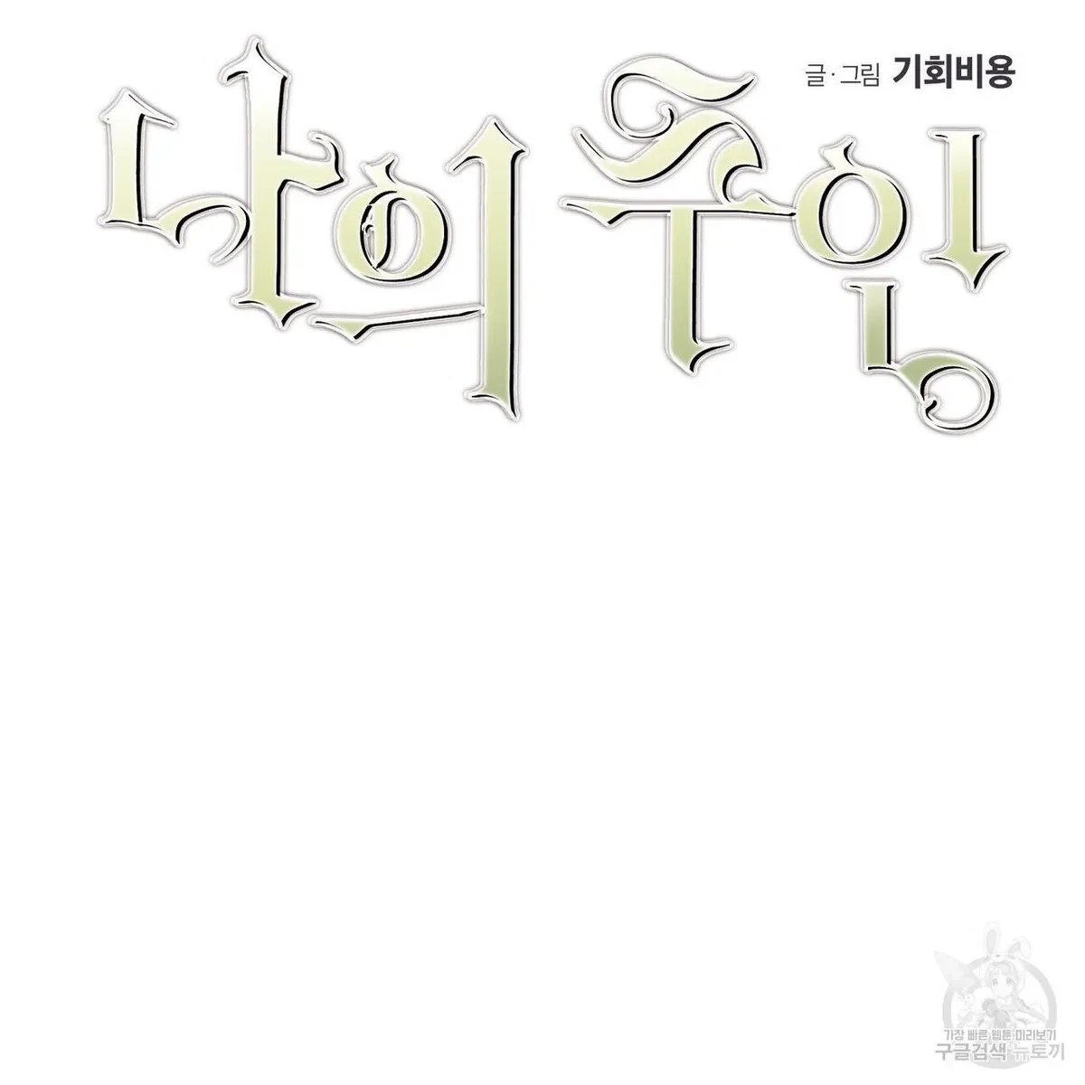 My Master, My Joo-In Chapter 64, page 8
