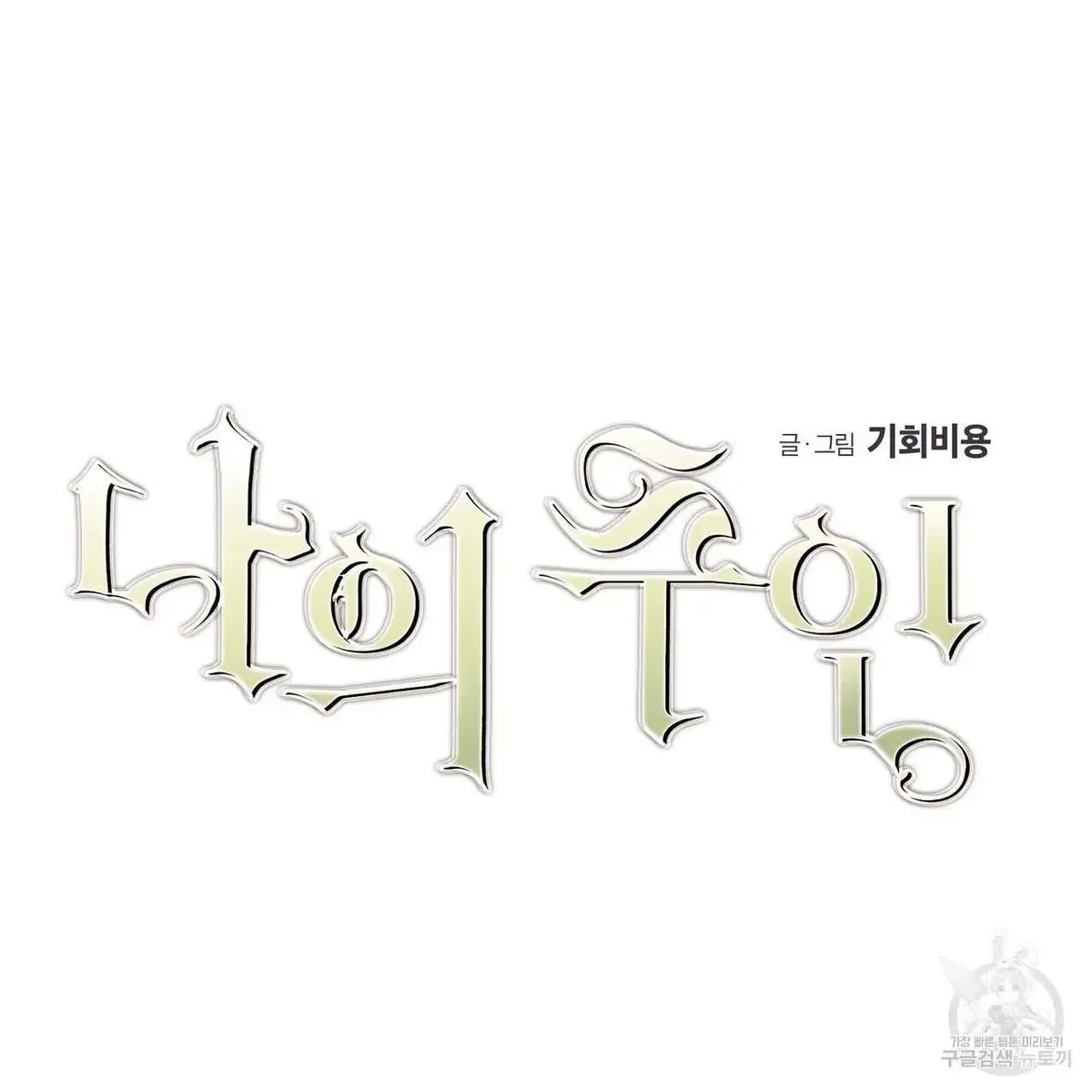 My Master, My Joo-In Chapter 48, page 74