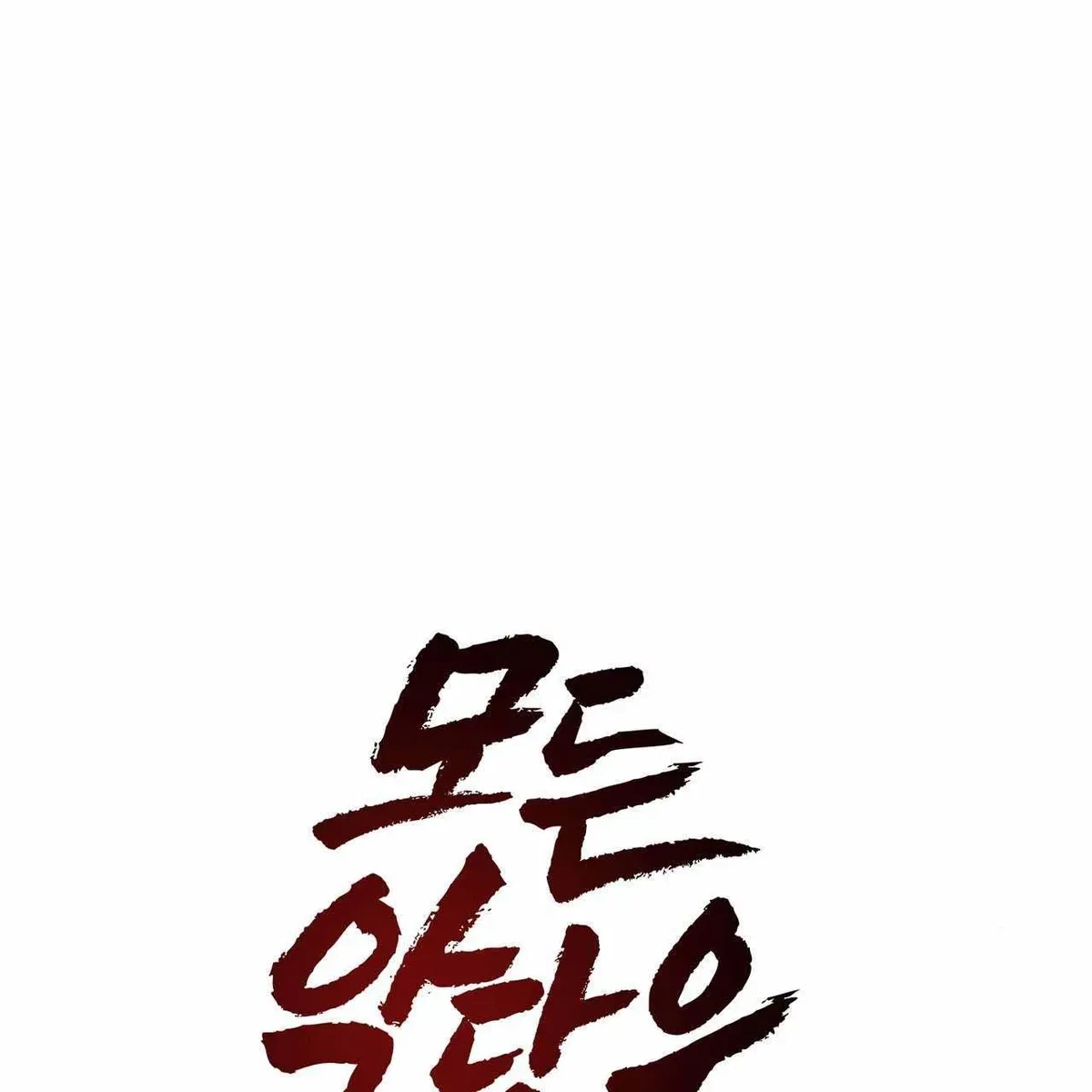 Every Villain Is Lemons Chapter 40, page 11