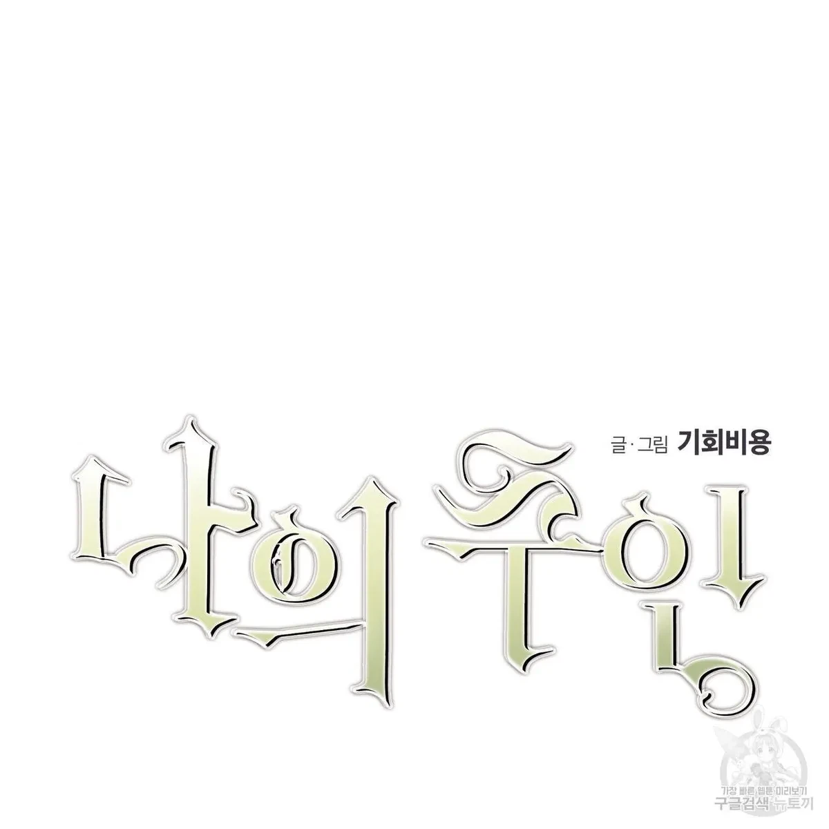 My Master, My Joo-In Chapter 58, page 10