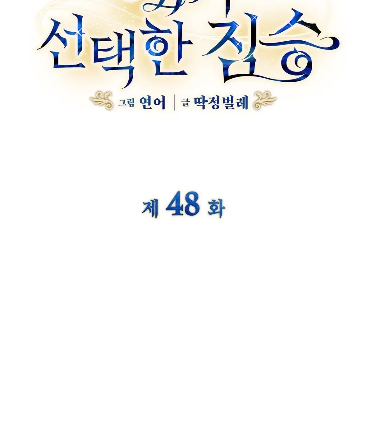The Beast I Chose Chapter 48, page 7