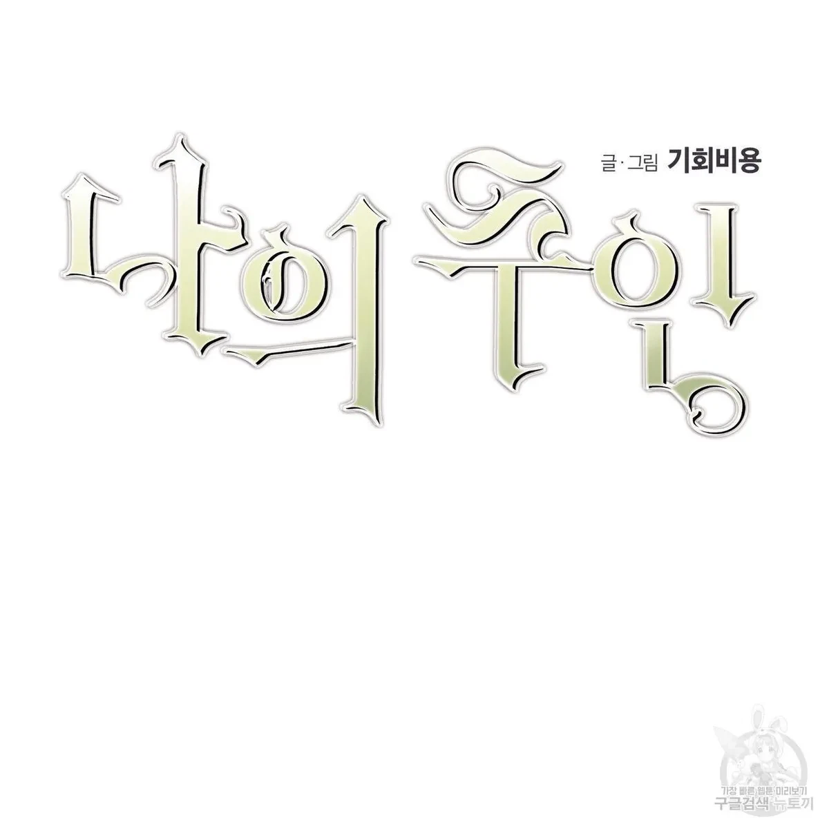 My Master, My Joo-In Chapter 56, page 10