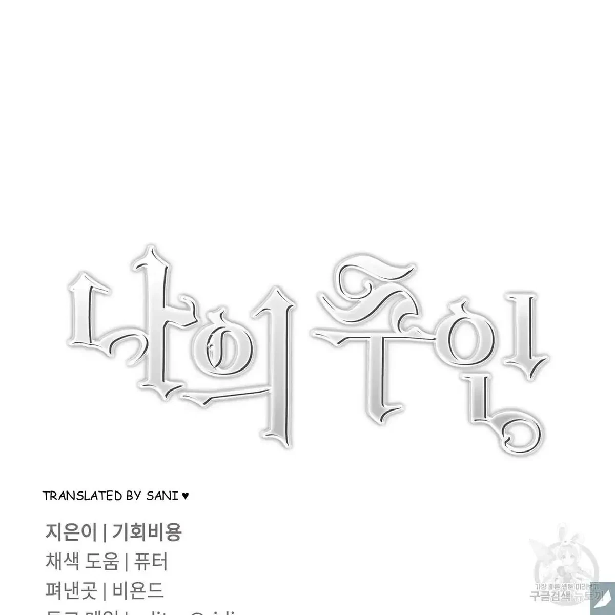 My Master, My Joo-In Chapter 44, page 114