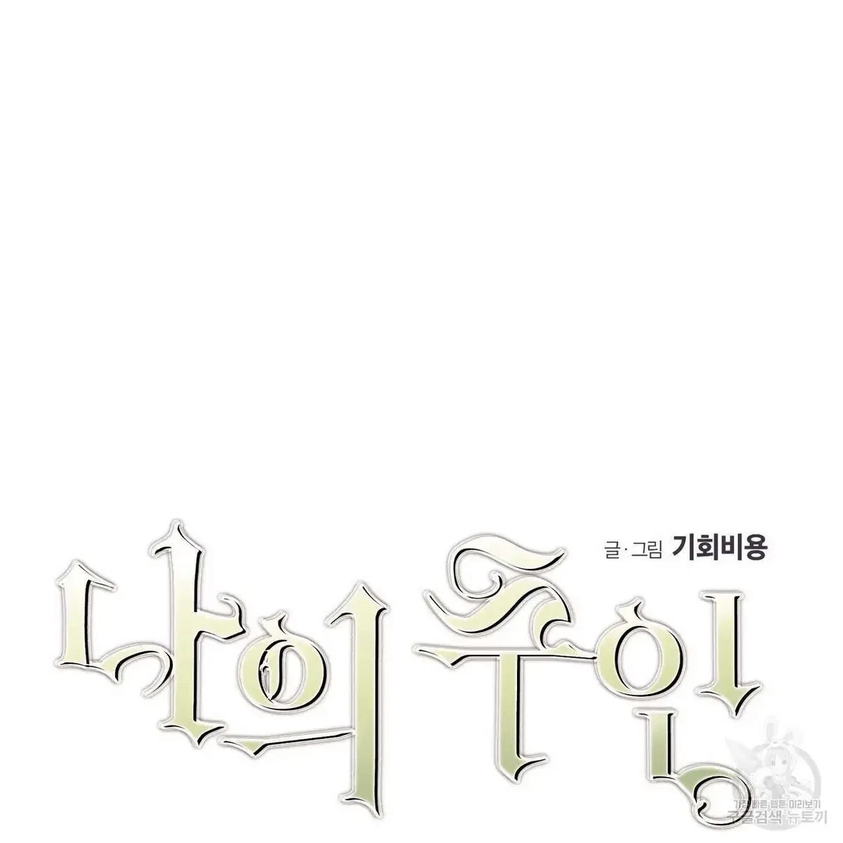My Master, My Joo-In Chapter 44, page 59