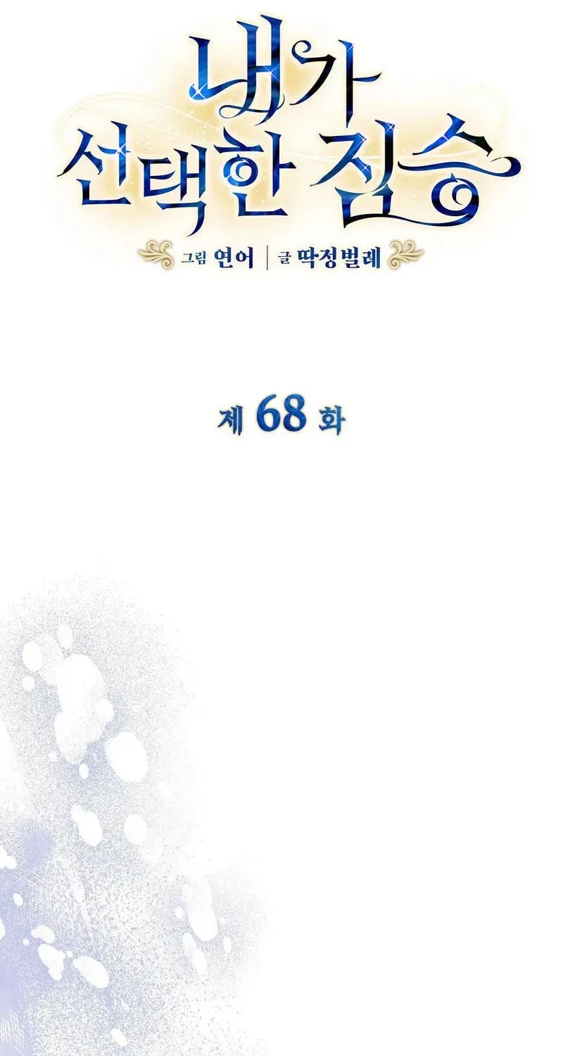 The Beast I Chose Chapter 68, page 4