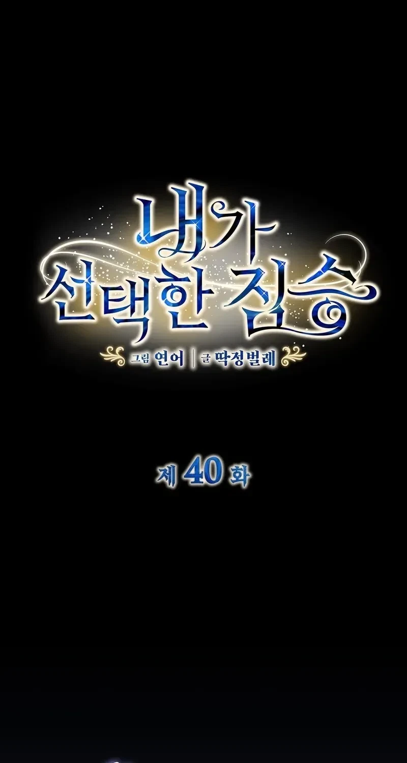 The Beast I Chose Chapter 40, page 2