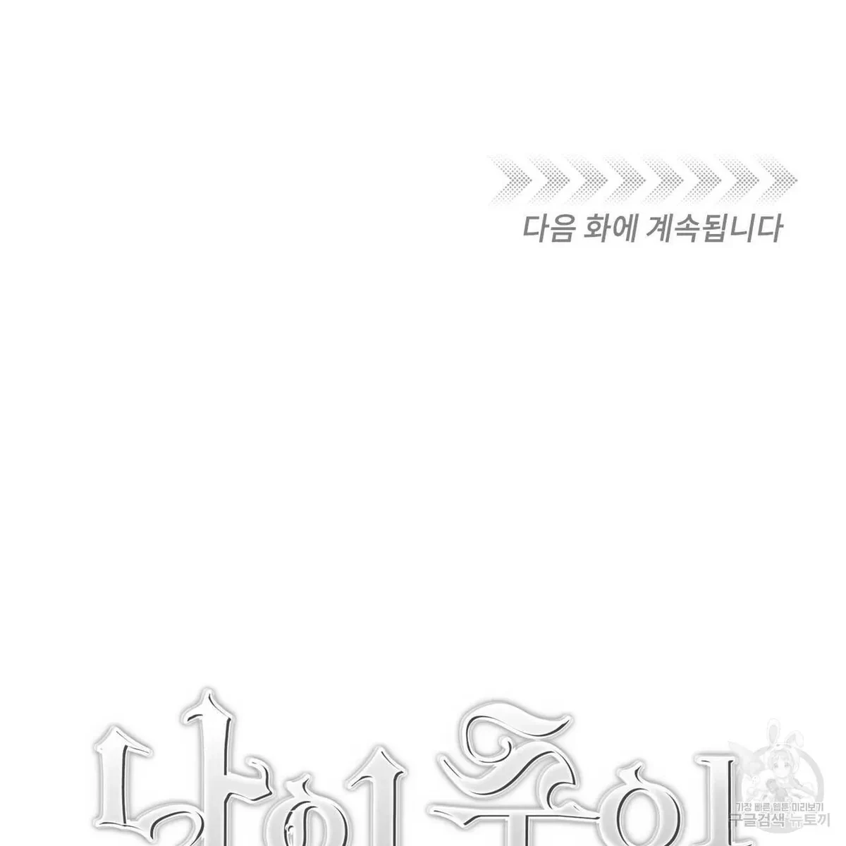 My Master, My Joo-In Chapter 59, page 135