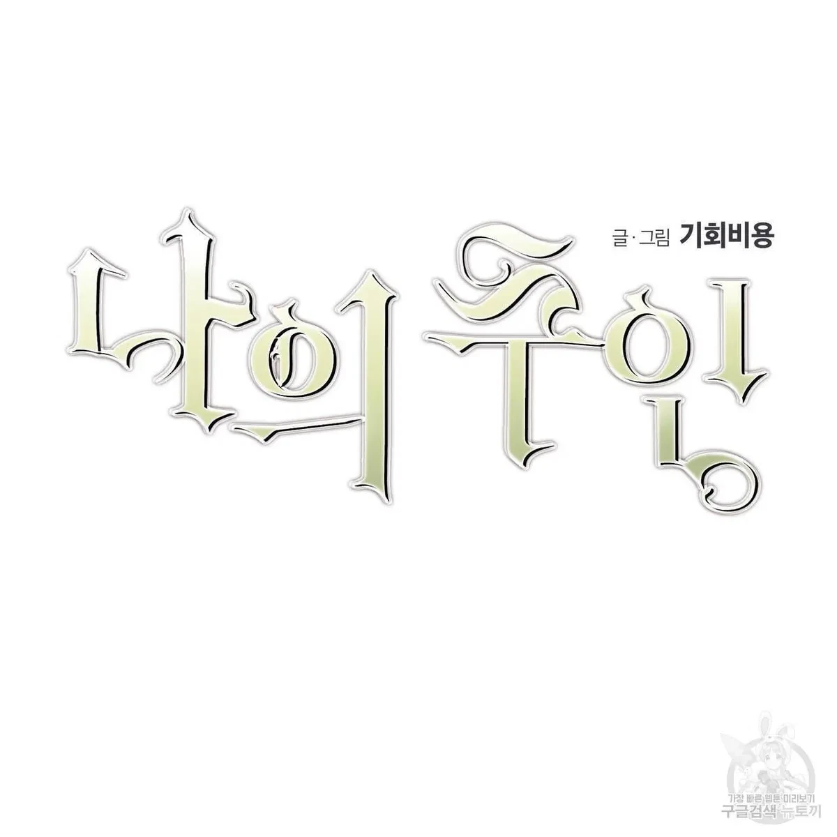 My Master, My Joo-In Chapter 59, page 6