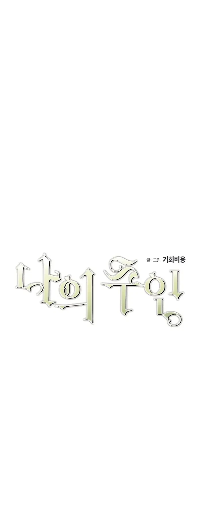My Master, My Joo-In Chapter 7, page 5