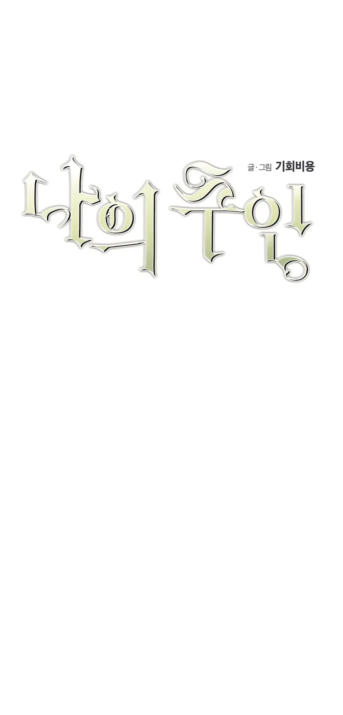 My Master, My Joo-In Chapter 23, page 2