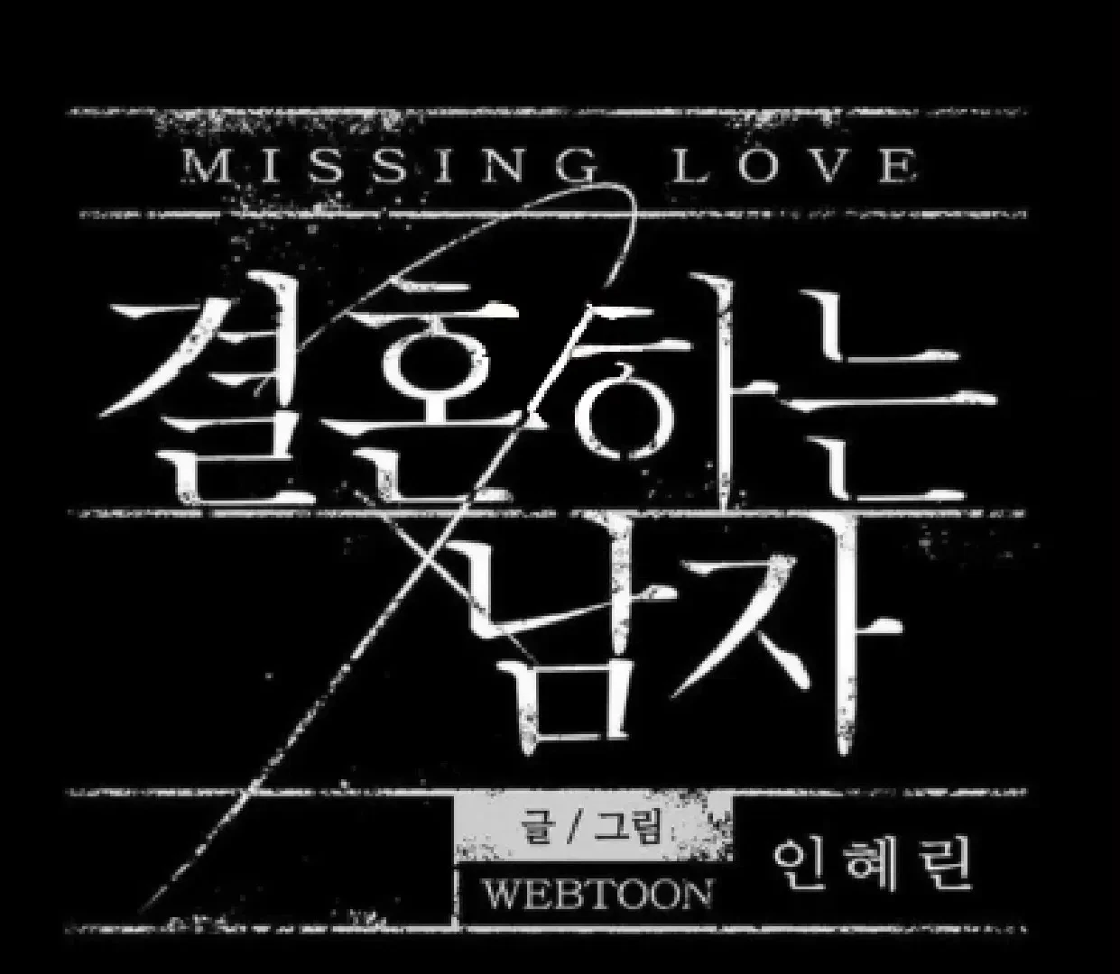 Missing Love: The Marrying Man Chapter 64, page 20